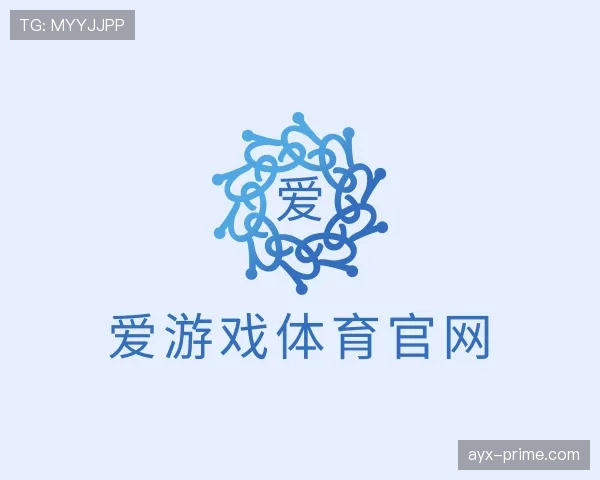 介绍爱游戏